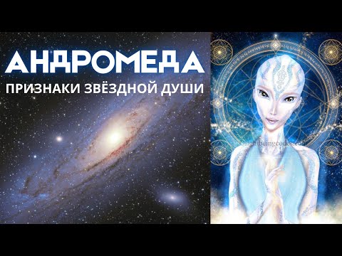 Видео: АНДРОМЕДЯНЕ💎признаки ЗВЕЗДНОЙ ДУШИ с АНДРОМЕДЫ🪐их МИССИЯ и УНИКАЛЬНОСТЬ