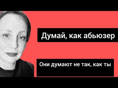 Видео: Думай, как абьзер.