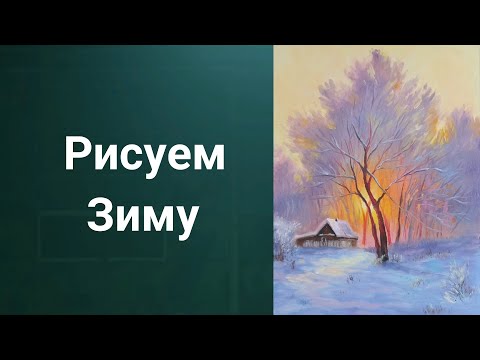 Видео: Как рисовать Зиму. Получите 50 уроков ссылка в описании ролика.