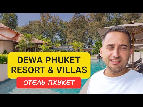 Видео: Dewa Phuket Resort & Villas отель на Пхукете | Nai Yang Beach | Отели Пхукета 2024