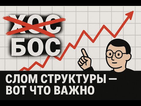 Видео: Есть только СЛОМ СТРУКТУРЫ. Забудьте про ХОСЫ и БОССЫ.