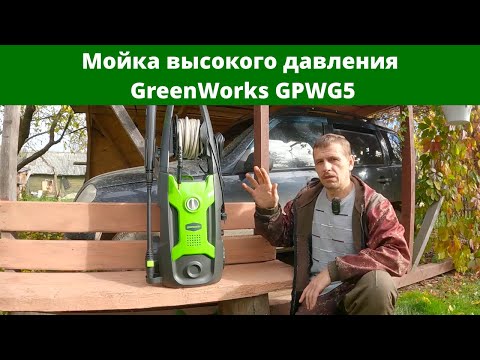 Видео: Мойка высокого давления GreenWorks GPWG5