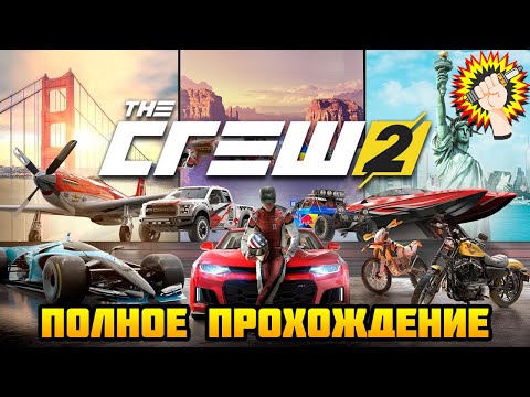 Видео: The Crew 2 (2018) - Полное Прохождение Игры 100%