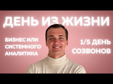 Видео: ОДИН ДЕНЬ ИЗ ЖИЗНИ БИЗНЕС ИЛИ СИСТЕМНОГО АНАЛИТИКА. Понедельник - ДЕНЬ СОЗВОНОВ