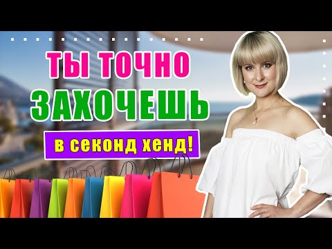 Видео: Секонд хенд | Удачные находки! Очень много всего!