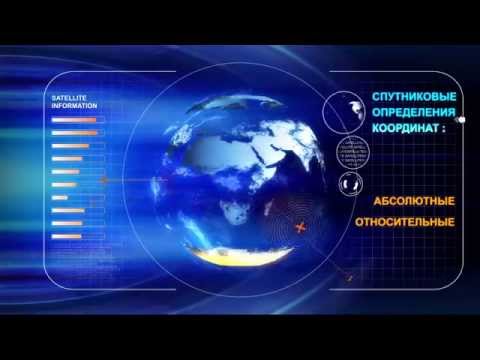 Видео: Спутниковая система точного позиционирования