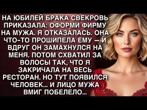 Видео: НА ЮБИЛЕЙ БРАКА СВЕКРОВЬ ПРИКАЗАЛА- ОФОРМИ ФИРМУ НА МУЖА. Я ОТКАЗАЛАСЬ.МУЖ УДАРИЛ МЕНЯ. А ВЕЧЕРОМ...