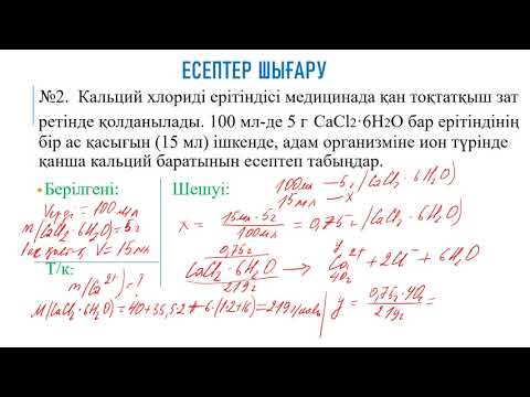 Видео: Кальций мен магний қосылыстарына есептер шығару