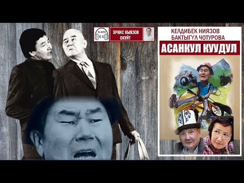 Видео: АСАНКУЛ КУУДУЛ / Келдибек Ниязов, Бактыгүл Чотурова/АУДИОКИТЕП