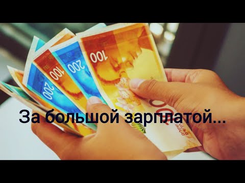 Видео: За достойной зарплатой #деньги