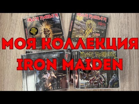 Видео: 51. Моя Коллекция IRON MAIDEN