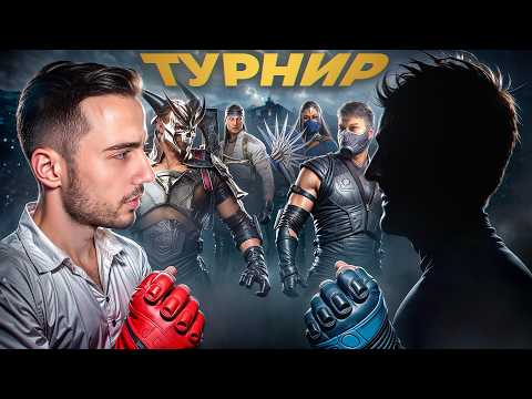 Видео: КАК Я СЫГРАЛ на ТУРНИРЕ за ХУДШЕГО ПЕРСОНАЖА | Mortal Kombat 1!