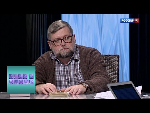 Видео: "Игра в бисер" с Игорем Волгиным. Кен Кизи. "Над кукушкиным гнездом" @SMOTRIM_KULTURA