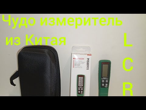 Видео: Распаковка измерителя LCR MASTECH MS8911, первые впечатления