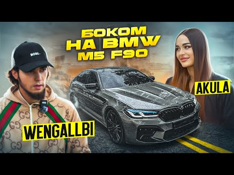Видео: WENGALLBI И AKULA  БОКОМ НА BMW M5 F90