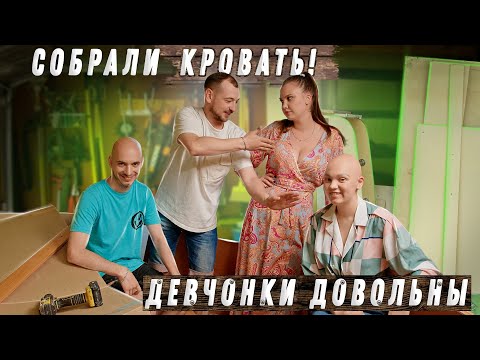 Видео: СОБРАЛИ КРОВАТЬ! ДЕВЧОНКИ ДОВОЛЬНЫ