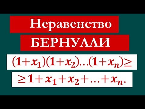 Видео: Неравенство Бернулли