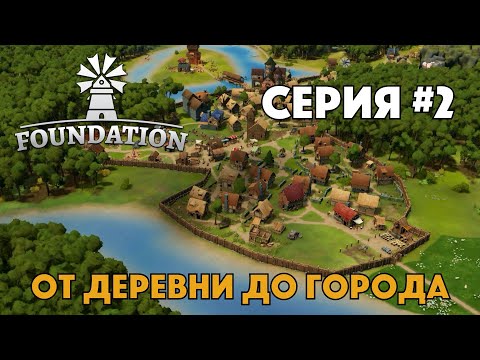 Видео: FOUNDATION - Серия #2 - От деревни до городка - Средневековый градострой