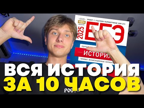 Видео: ВСЯ ИСТОРИЯ ЗА 10 ЧАСОВ! (+ PDF конспект с разбором каждой темы для ЕГЭ)