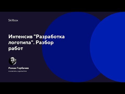 Видео: Интенсив "Разработка логотипа". Разбор работ