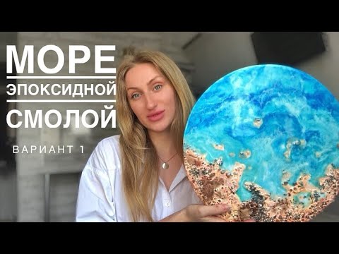 Видео: МОРЕ ИЗ ЭПОКСИДНОЙ СМОЛЫ С БЕРЕГОМ. ТЕКСТУРНАЯ ПАСТА. ЭПОКСИДНАЯ СМОЛА МАСТЕР КЛАСС