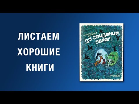 Видео: Константин Сергиенко - До свидания Овраг