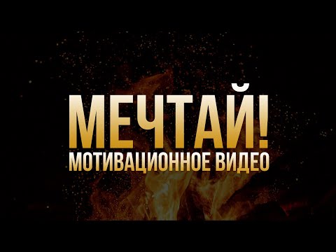 Видео: МЕЧТАЙ! - Сильное мотивационное видео