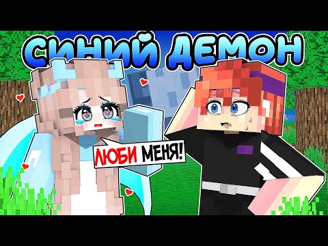 Видео: 😱 В Меня ВЛЮБИЛСЯ Синий ДЕМОН в Майнкрафт!