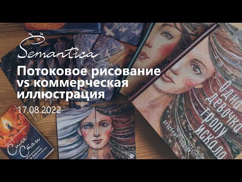 Видео: Потоковое рисование vs коммерческая иллюстрация