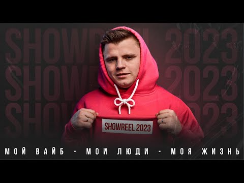 Видео: Ведущий Евгений Федькин l SHOWREEL 2023