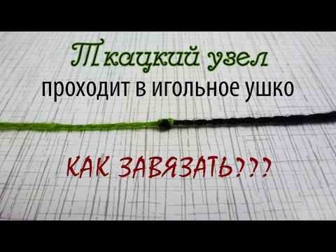 Видео: Как завязать нитки ткацким узлом