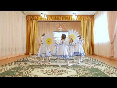 Видео: Танец "Ромашковое поле"