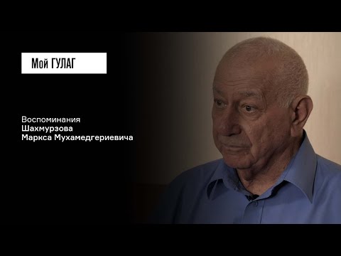 Видео: Шахмурзов М.М. Часть вторая: «Нельзя его больше волновать» | фильм #269 МОЙ ГУЛАГ