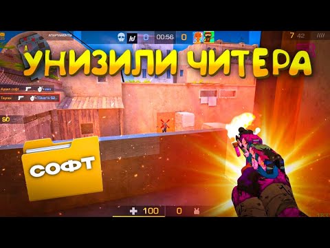 Видео: Унизил читера! Демка🤡