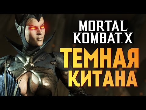 Видео: Mortal Kombat X -  Темная Императрица Китана (iOS)