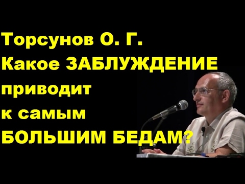 Видео: Торсунов О. Г. Какое заблуждение приводит к самым большим бедам? Учимся жить.