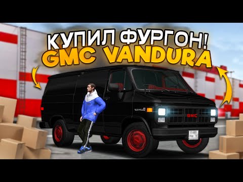 Видео: КУПИЛ ЛИЧНЫЙ ФУРГОН для ГРУЗОПЕРЕВОЗОК! GMC Vandura (MTA Province)
