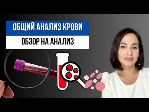Видео: Общий анализ крови (ОАК): что нужно знать врачу и пациенту