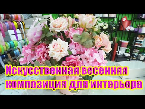 Видео: #флористика Искусственная весенняя композиция для интерьера