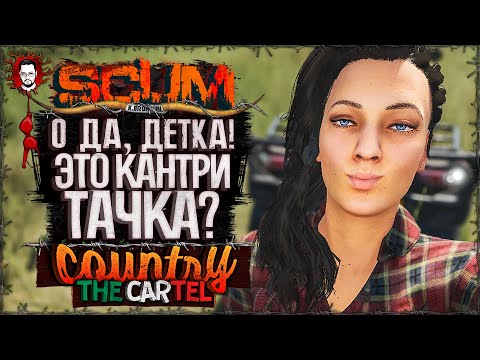 Видео: НОВЫЙ КАНТРИ ТРАНСПОРТ И АТАКА КАРТЕЛЯ ➤ COUNTRY LIFE CARTEL #4 ➤ SCUM 1.0 / СКАМ 2025