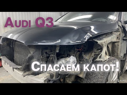Видео: Audi q3 Ремонт алюминиевого капота