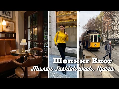 Видео: Шопинг Влог: Prada, &Other Stores и др| Милан Fashion week, Прага