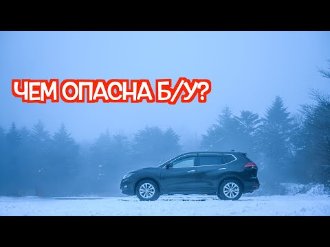 Видео: Подержанный Ниссан Х-Трейл 3 - посмотрите на эти проблемные места перед покупкой