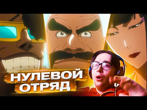 Видео: СИЛЬНЕЙШИЙ НУЛЕВОЙ ОТРЯД 🔥 Блич ТКВ 8 серия 2 сезон | Реакция на Блич ТКВ