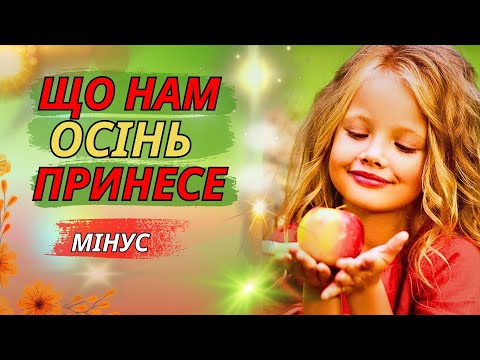 Видео: Пісня ,, Що нам осінь принесе".Сл. М. Пригара Муз. З. Левіна