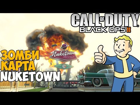 Видео: Зомби Выживание на Ядерном Полигоне в Call of Duty Black Ops 2 - карта Nuketown