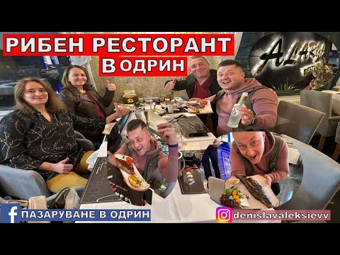 Видео: НА ПАЗАР В ОДРИН | РИБЕН РЕСТОРАНТ | ТУРСКА КУХНЯ В ОДРИН