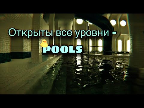 Видео: КУПИЛ ВСЕ УРОВНИ В САМОЙ АТМОСФЕРНОЙ ИГРЕ - POOLS💦