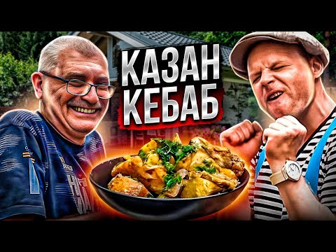 Видео: Казан Кебаб с Курицей Простое и Бюджетное Блюдо на Компанию 100 человек