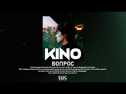 Видео: Кино - Вопрос (VHS Remix)
